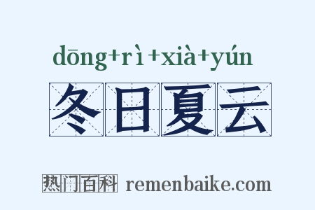 冬日夏云是什么意思的图片